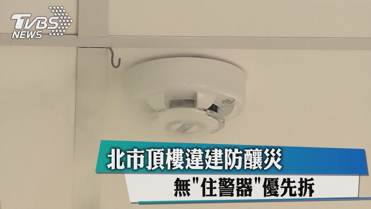 北市頂樓違建防釀災 無「住警器」優先拆