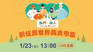 新住民世界美食市集