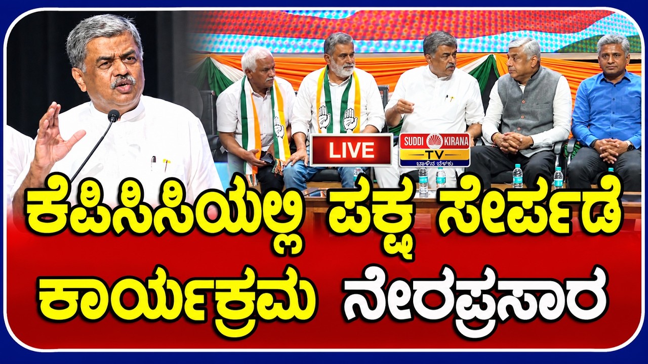 LIVE | ಕೆಪಿಸಿಸಿಯಲ್ಲಿ ಪಕ್ಷ ಸೇರ್ಪಡೆ ಕಾರ್ಯಕ್ರಮ ನೇರಪ್ರಸಾರ