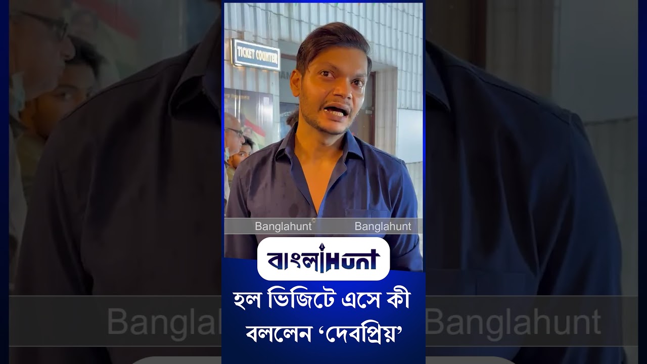 Debopriyo Mukherjee: 'কেউ বলে বিপ্লবী কেউ বলে ডাকাত ' এর হাউসফুল হল ভিজিটে এসে কী বললেন দেবপ্রিয়
