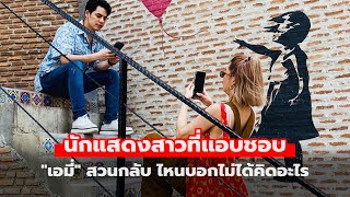 ซี ศิวัฒน์ บอกชื่อนักแสดงสาวที่แอบชอบ เอมี่ สวนกลับ ไหนบอกไม่ได้คิดอะไร