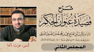 صورة شرح قصيدة عنوان الحكم - المجلس الثاني