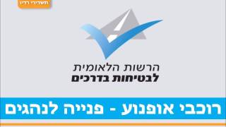 תשדיר רוכבי אופנוע - פנייה לנהגים