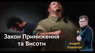 Закон приниження і висоти / Проповідь / Андрій Ходорчук