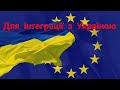 Інтеграція Євросоюзу до України