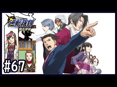 【逆裁1】Part67 第5話「蘇る逆転」：3日目法廷後編【逆転裁判123 成歩堂セレクションゲーム実況】