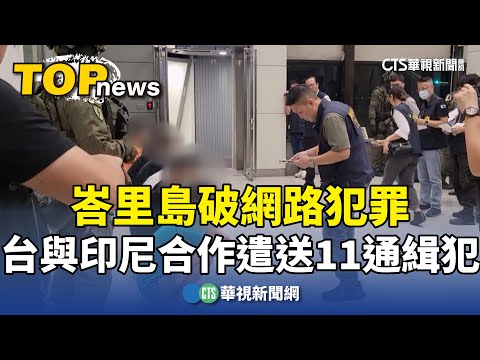 峇里島破網路犯罪　台與印尼合作遣送11通緝犯