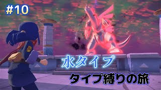 #10初見　水タイプ縛りでポケモンレジェンズ　アルセウス