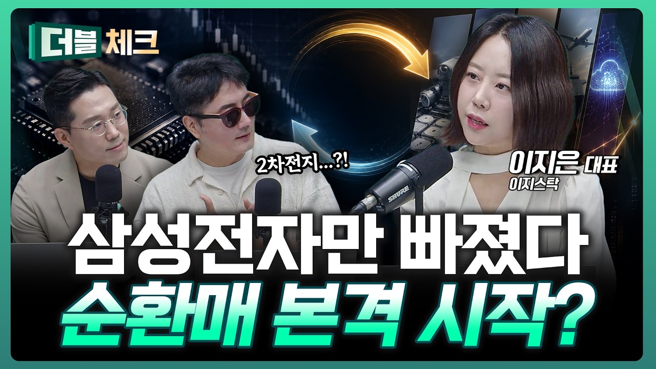 삼성전자 주주환원에 시장 실망? 반도체에서 빠진 돈 어디로 가나 | 이지은 이지스탁 대표 [더블 체크]