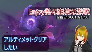 【原神】アタッカー育成enjoy勢がいく幽境の激戦アルティメットチャレンジ#2