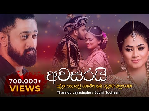 Awasarai | අවසරයි - [official lyrics video] අදින් පසු යලි නොඑන නුඹ දෙසම බලාගෙන..