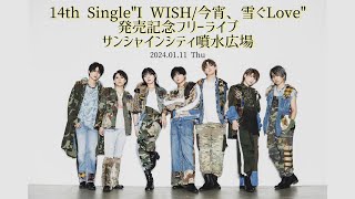 *ChocoLate Bomb!! 14th Single"I WISH / 今宵、雪ぐLove"発売記念フリーライブ in サンシャインシティ噴水広場 (2024年1月11日)