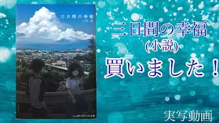 [実写動画]   三日間の幸福(小説) 買いました！