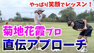 【○○の意識が最重要!】菊地花霞プロが教える「寄せワン量産アプローチ」