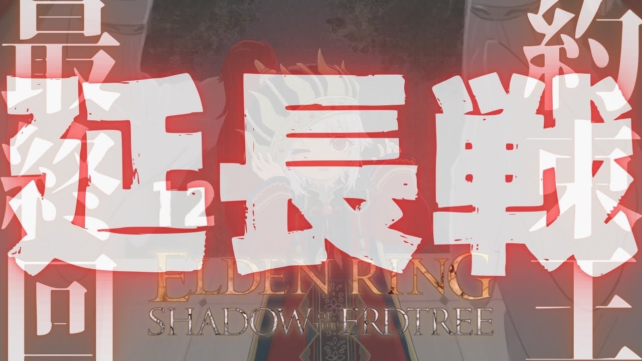#12.5【ELDEN RING SHADOW OF THE ERDTREE】続:最終回…ならず!クリアまで!!短剣パリィ女 VS ラスボス( 約束の王を待つ )です【にじさんじ/葉山舞鈴】