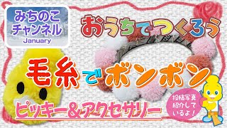 おうちでつくろう！「毛糸でボンボン　ピッキー＆アクセサリー」