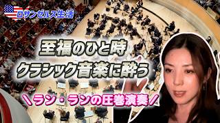 【ロサンゼルス生活】至福のクラシック音楽。天才ラン・ランが紡ぐ音色に浸る、贅沢な夜に素人雑談　#アメリカ生活