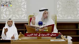 19 - معاني الاستواء في لغة العرب - عثمان الخميس
