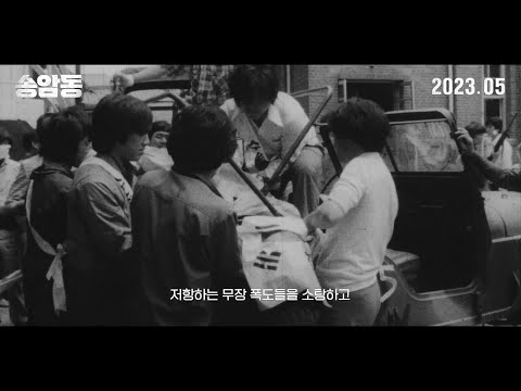 [송암동] 티저 예고편