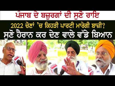 Listen to the opinion of Punjab elders, which party will win in 2022 elections?