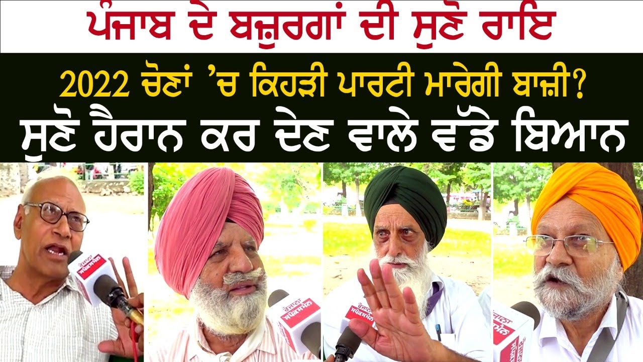 Listen to the opinion of Punjab elders, which party will win in 2022 elections? Listen to the opinion of Punjab elders, which party will win in 2022 elections?