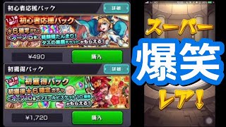【モンスト】リニューアルされた初心者パックと初ゲ確定パックのガチャ引いてみた【ゲーム実況】