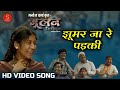 Jhoomar Jaa Re Padki I झूमर जा रे पड़की I Film Bhulan The Maze I Manoj Ver