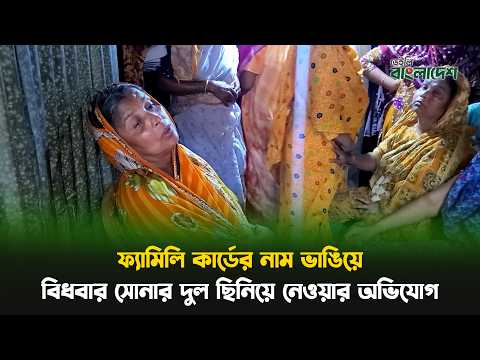 দৌলতখানে ফ্যামিলি কার্ডের নাম ভাঙিয়ে বিধবার সোনার দুল ছিনিয়ে নেওয়ার অভিযোগ