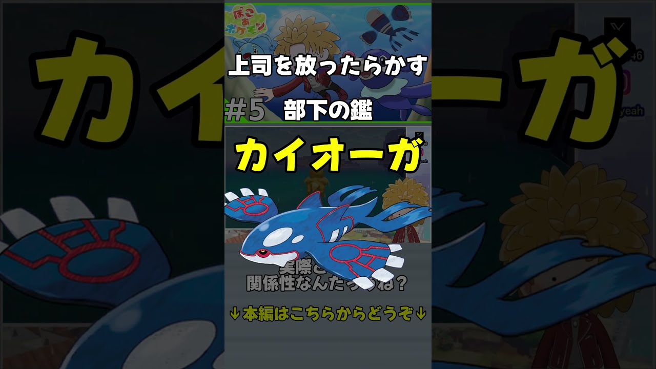 【切り抜き】上司を放ったらかす部下の鑑カイオーガ【ぽこあポケモン】 #ポケモン