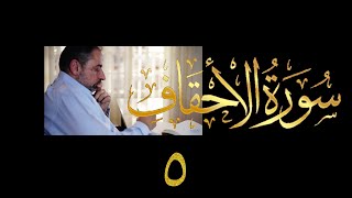 صورة فيديو # ٤٩٧ من مقاطع حظر التجول تدبر سورة الأحقاف # ٥ الآيات ١٦ - ١٩