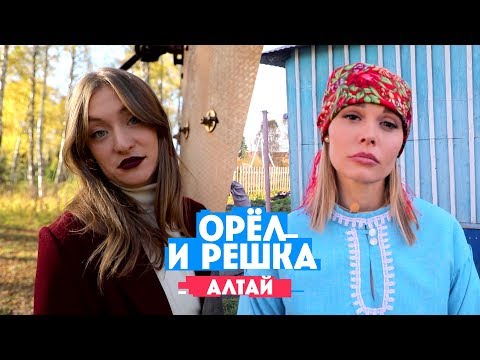Горбань и Миногарова на Алтае // Орел и решка. Россия