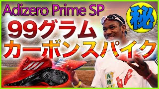 99グラムの伝説的スパイクをあなたは知ってますか？タイソン・ゲイやヨハン・ブレイク、塚原直貴選手など多くのトップスプリンターが履いた世界で最も軽く、硬い最強の短距離向きスパイク #100m #陸上競技