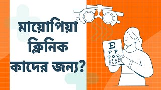 মায়োপিয়া ক্লিনিক কাদের জন্য / কেন | Myopia Clinic : For Whom & Why | Dr. M Hasan | Cornea Specialist