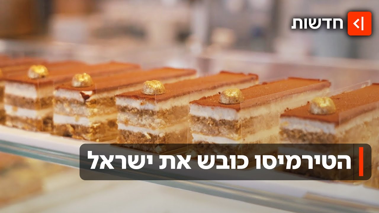 במסעדות, בחנויות ייעודיות ואפילו במגירות: איך הטירמיסו כבש את ישראל?