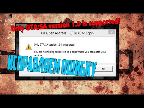ИСПРАВЛЯЕМ ОШИБКУ |Only GTA:SA version 1.0 is supported!