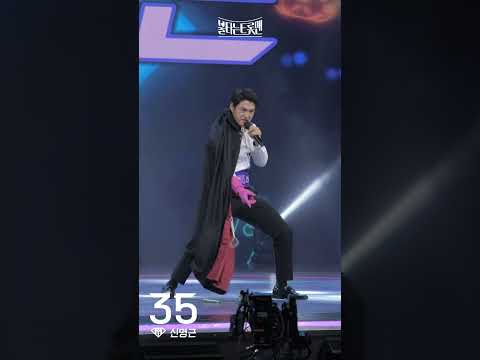 [세로직캠]신명근 - 나의 영토ㅣ불타는 트롯맨 1화221220