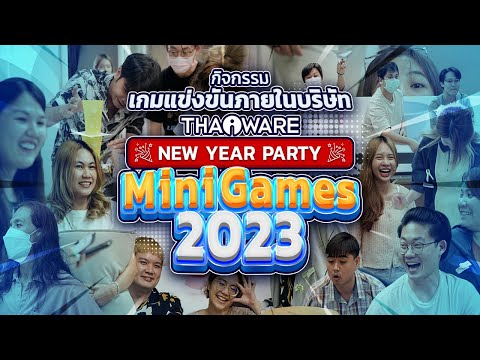 Thaiware จัดกิจกรรมแข่งขันเกมปาร์ตี้ ภายในบริษัท ส่งท้ายปี (Thaiware New Year Party Mini Games 2023)
