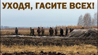 Уходя, гасите всех!