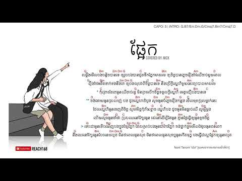 ផ្អែក (พิง) - Cover by Nick IT [Chord and Lyric]
