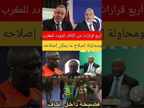 قرارات من الكاف لتقرب من المغرب ؟ أربع قرارات من الكاف للتودد للمغرب ومحاولة إصلاح ما يمكن إصلاحه