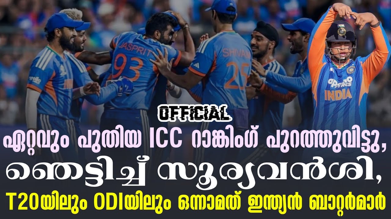 Official ഏറ്റവും പുതിയ ICC റാങ്കിംഗ് പുറത്തുവിട്ടു,ഞെട്ടിച