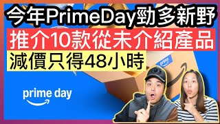 今年PrimeDay好多新嘢減價‼️推介10款從未介紹產品‼️優惠期只得48小時‼️