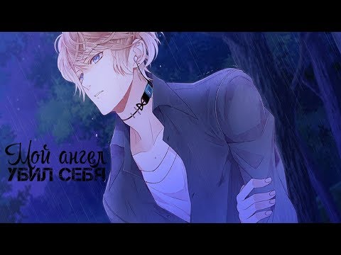 Юи и Шу - Мой ангел убил себя