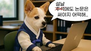 설날에도 논문은 써야지 어떡해 [playlist]