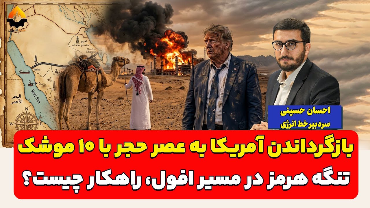 بازگرداندن آمریکا به عصر حجر با ۱۰ موشک؛ تنگه هرمز در مسیر افول، راهکار چیست؟