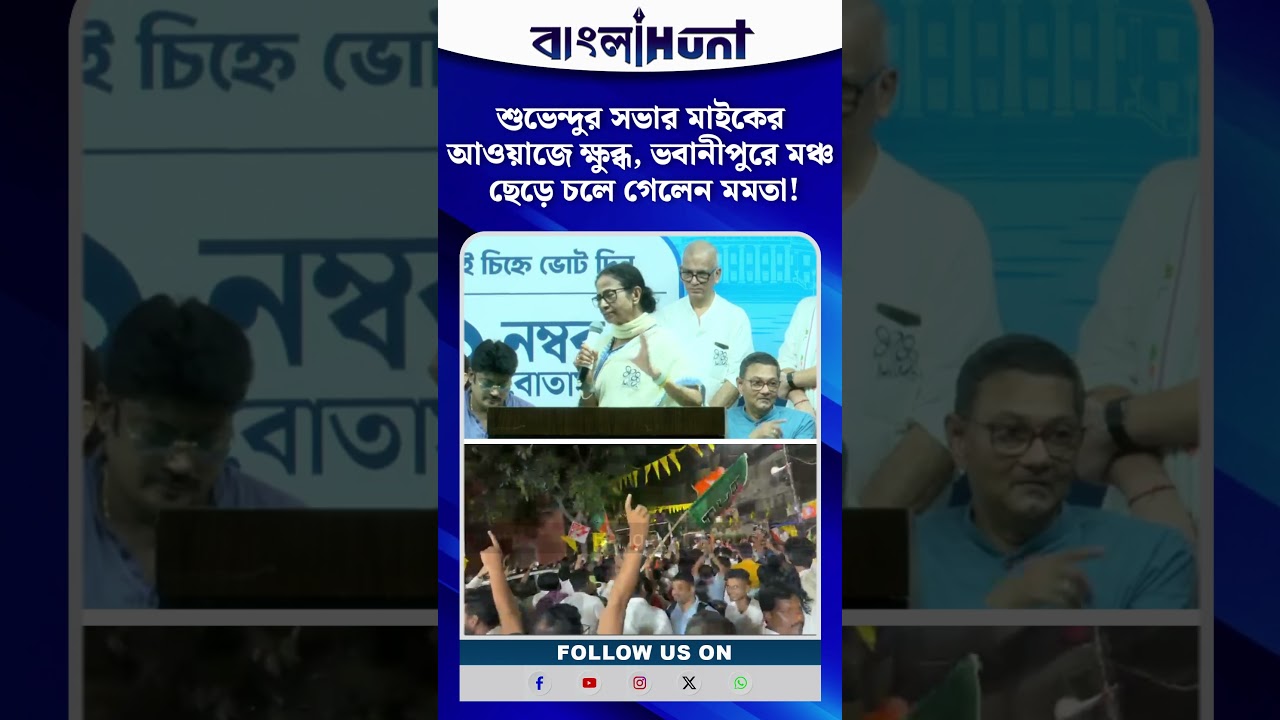 শুভেন্দুর সভার মাইকের আওয়াজে ক্ষুব্ধ, ভবানীপুরে মঞ্চ ছেড়ে চলে গেলেন মমতা!