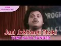 Jani Jekhanei Thaki | Kishore Kumar, Anupama Deshpandey | Tumi Kato Sunder | Bengali Movie Songs