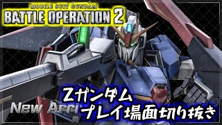 【バトオペ２】Zガンダムプレイ画面＆PVEモードのデモプレイ(公式生配信より切り抜き)