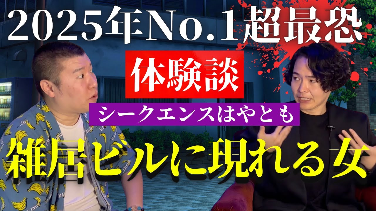 【実体験】【怖い話】シークエンスはやともさんが2025年で一番怖かった体験談「雑居ビルの女」【幽限怪社ノリ】 #怖い話 #シークエンスはやとも