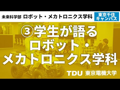 ③学生が語るロボット・メカトロニクス学科